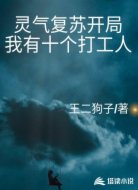 灵气复苏开局我有十个打工人