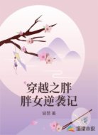 穿越之胖胖女逆袭记