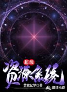 超级资源系统