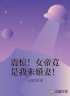 震惊！女帝竟是我未婚妻！