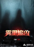 雾里追凶