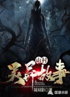 山村靈異故事