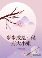 步步成凰:侯府大小姐