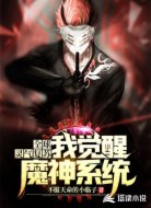 全球灵气复苏，我觉醒魔神系统