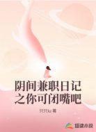 阴间兼职日记之你可闭嘴吧