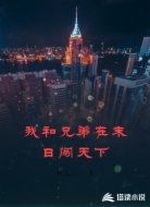 我和兄弟在末日闯天下
