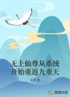 无上仙尊从系统开始重返九重天