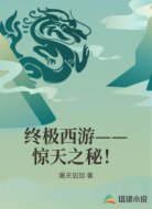 终极西游——惊天之秘！