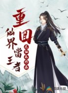 重回仙界当王者
