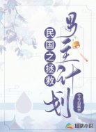 民国之拯救男主计划