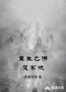 重生之佛魔系统