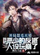 反穿越:这赵德柱看着可不像好人
