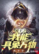 废土之我能具象万物
