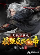 無限穿書之最強(qiáng)反派仙帝