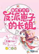 穿书:我成了六个反派崽子的长姐