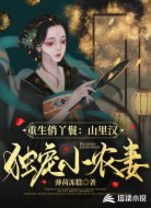重生俏丫鬟:山里汉独宠小农妻