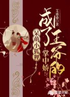 呆萌小狐狸:成了王爷的掌中娇