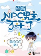 快穿:NPC男主不干了