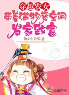 穿越农女：带着满物资空间发家致富