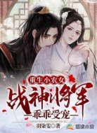 重生小农女:战神将军乖乖受宠