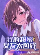 我的超级女友太凶残
