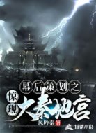 幕后策划之惊现大秦地宫