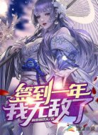 签到一年,我无敌了