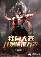 我自大苍开始横推万古