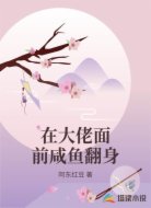 在大佬面前咸鱼翻身