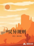 灵异规则