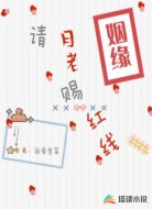 请月老赐红线