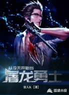 從今天開始當(dāng)屠龍勇士