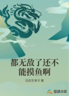 都无敌了还不能摸鱼啊