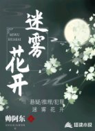 迷雾花开