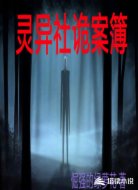 灵异社诡案簿