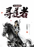 末法中的寻道者