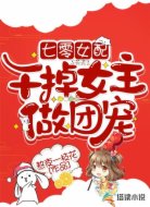 七零女配:干掉女主做团宠