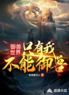 御兽世界:只有我不能御兽