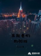 异能者们的游戏