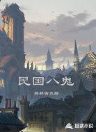 民国八鬼