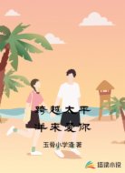 跨越太平洋来爱你