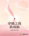 穿越之我欲成仙