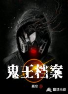 鬼王档案