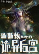 溫斯頓和他的詭異后宮