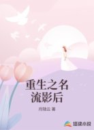 重生之名流影后