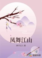 凤舞江山