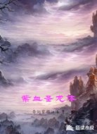 紫血圣龙体
