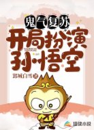 鬼氣復(fù)蘇，開局扮演孫悟空