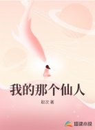 我的那个仙人