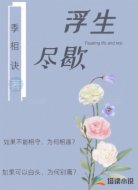 浮生尽歇